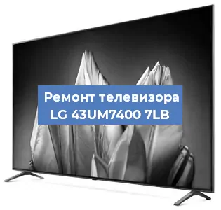 Замена ламп подсветки на телевизоре LG 43UM7400 7LB в Волгограде